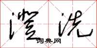 王冬龄澄洗草书怎么写