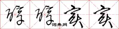 王冬龄醇醇实实草书怎么写