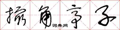 王冬龄撮角亭子草书怎么写