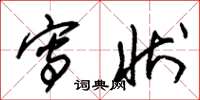 朱锡荣写状草书怎么写