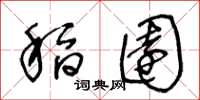 王冬龄稻园草书怎么写