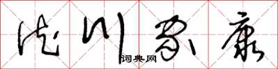 王冬龄德川家康草书怎么写