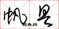 朱锡荣帆具草书怎么写