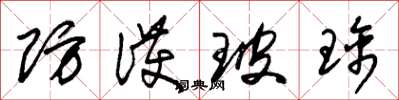 朱锡荣防护玻璃草书怎么写