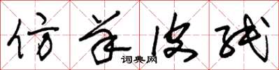 朱锡荣仿羊皮纸草书怎么写