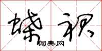 王冬龄蝶裙草书怎么写