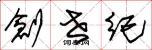 朱锡荣创世纪草书怎么写