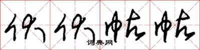 朱锡荣伏伏帖帖草书怎么写