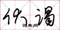 朱锡荣伏谒草书怎么写