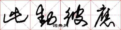 朱锡荣此动彼应草书怎么写