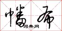 王冬龄幡布草书怎么写