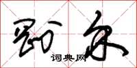 朱锡荣刚介草书怎么写