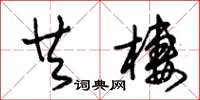 朱锡荣共栖草书怎么写