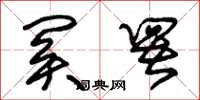 朱锡荣关署草书怎么写
