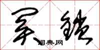 朱锡荣关锁草书怎么写