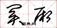 朱锡荣关厢草书怎么写