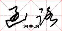 朱锡荣过路草书怎么写