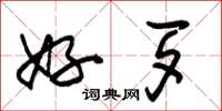 朱锡荣好歹草书怎么写