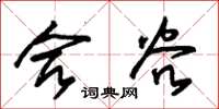 朱锡荣合谷草书怎么写