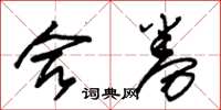 朱锡荣合券草书怎么写