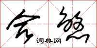 朱锡荣合煞草书怎么写
