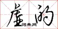 钱沛云虚的行书怎么写