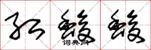 朱锡荣红馥馥草书怎么写
