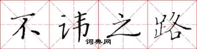 黄华生不讳之路楷书怎么写