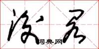朱锡荣后阁草书怎么写