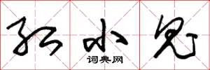 朱锡荣红小鬼草书怎么写