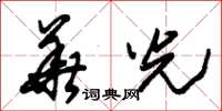 朱锡荣华光草书怎么写