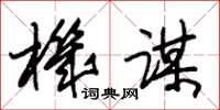 朱锡荣机谋草书怎么写