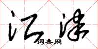 朱锡荣江津草书怎么写