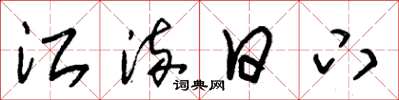 朱锡荣江流日下草书怎么写