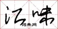 朱锡荣江味草书怎么写