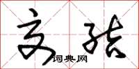朱锡荣交结草书怎么写