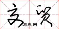 朱锡荣交贸草书怎么写