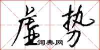 钱沛云虚势行书怎么写