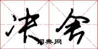 朱锡荣决舍草书怎么写