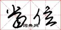 朱锡荣当位草书怎么写