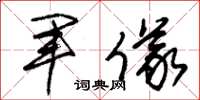 朱锡荣军仪草书怎么写