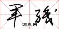 朱锡荣军职草书怎么写