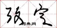 朱锡荣考定草书怎么写