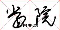 朱锡荣当院草书怎么写