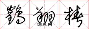 王冬龄鹤翔桩草书怎么写
