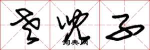 朱锡荣老儿子草书怎么写