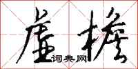 钱沛云虚檐行书怎么写