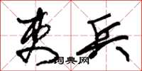 朱锡荣吏兵草书怎么写