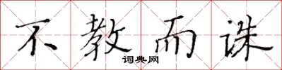 黄华生不教而诛楷书怎么写