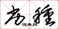 朱锡荣劣种草书怎么写